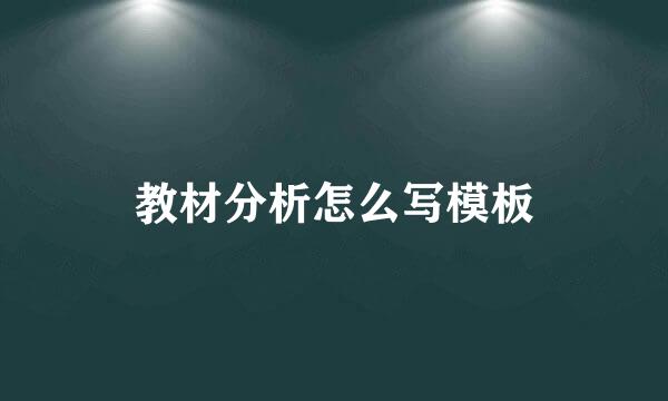 教材分析怎么写模板