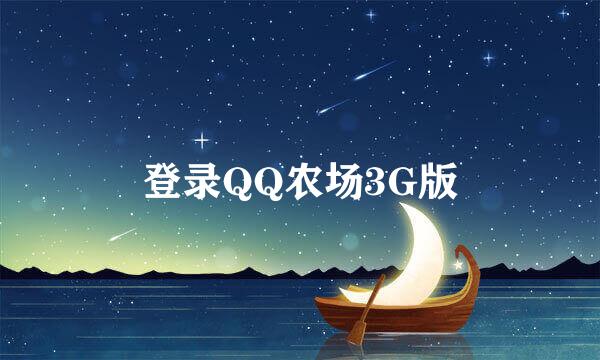 登录QQ农场3G版