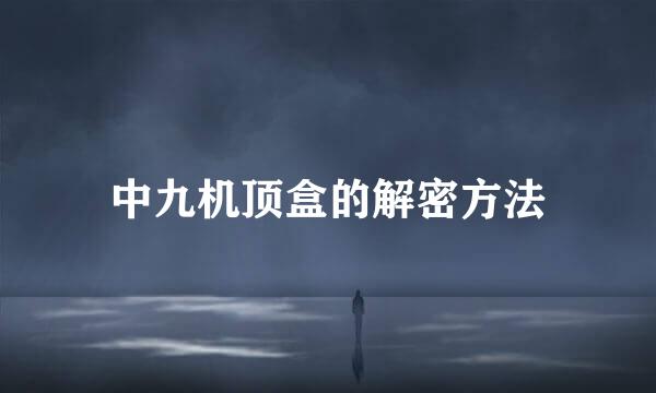 中九机顶盒的解密方法