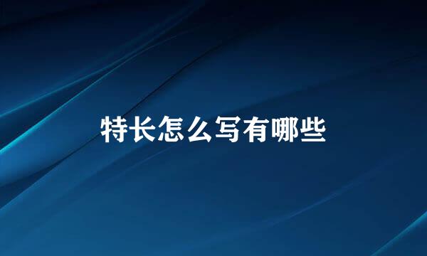 特长怎么写有哪些