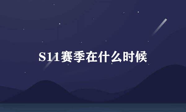 S11赛季在什么时候