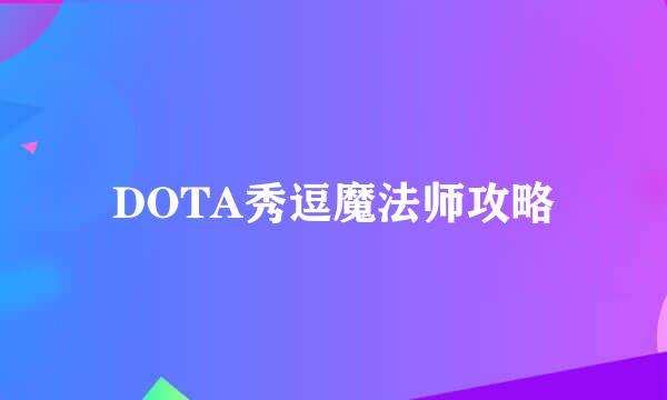 DOTA秀逗魔法师攻略