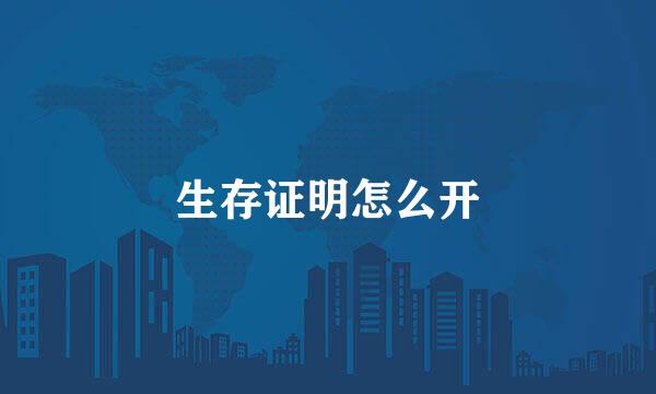 生存证明怎么开