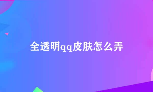 全透明qq皮肤怎么弄