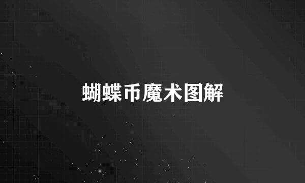 蝴蝶币魔术图解