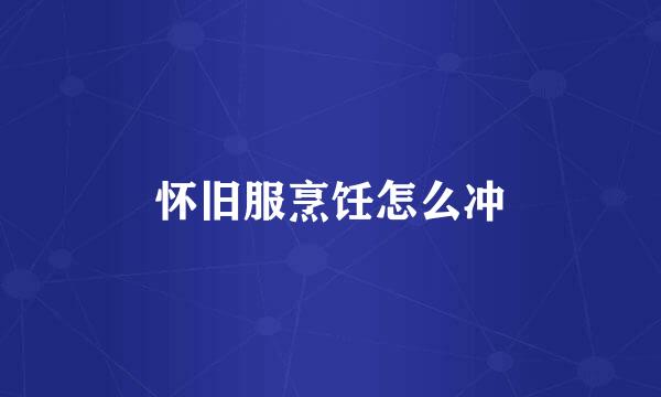 怀旧服烹饪怎么冲