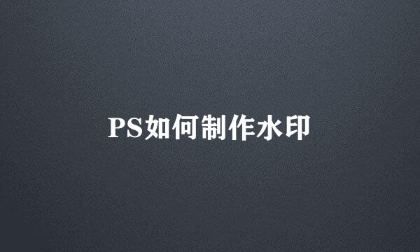 PS如何制作水印