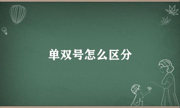 单双号怎么区分