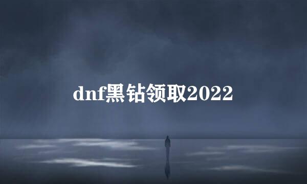 dnf黑钻领取2022