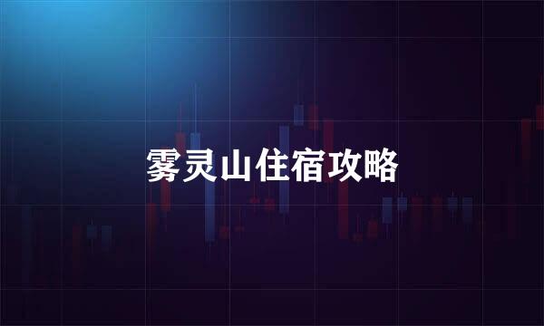 雾灵山住宿攻略