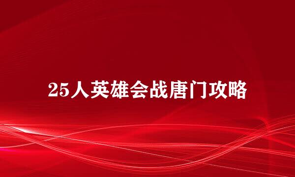 25人英雄会战唐门攻略