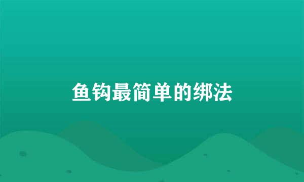 鱼钩最简单的绑法