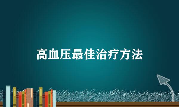 高血压最佳治疗方法