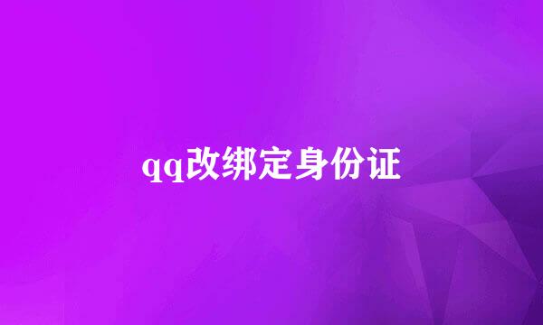 qq改绑定身份证