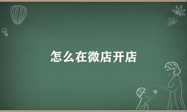 怎么在微店开店
