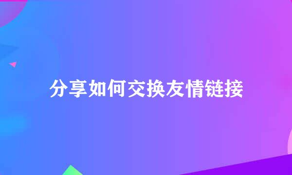 分享如何交换友情链接