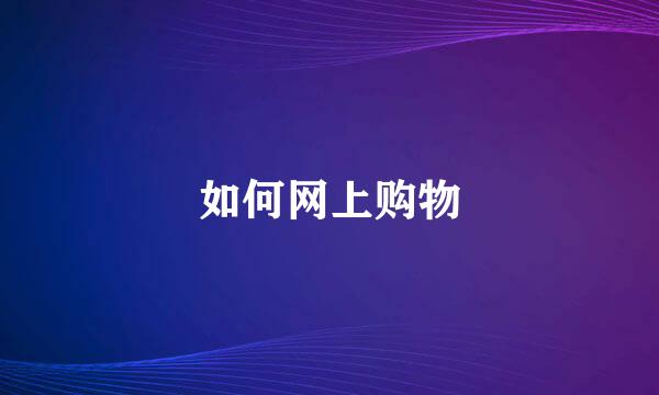 如何网上购物