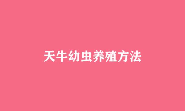 天牛幼虫养殖方法