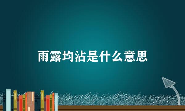 雨露均沾是什么意思