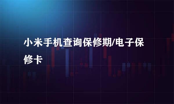 小米手机查询保修期/电子保修卡