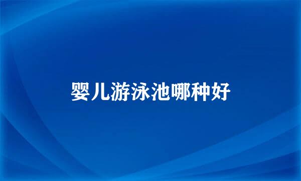 婴儿游泳池哪种好