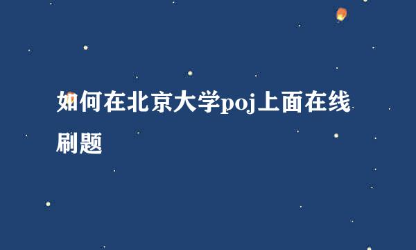 如何在北京大学poj上面在线刷题