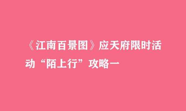 《江南百景图》应天府限时活动“陌上行”攻略一
