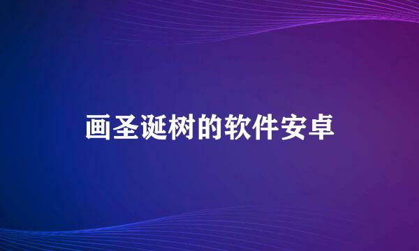 画圣诞树的软件安卓