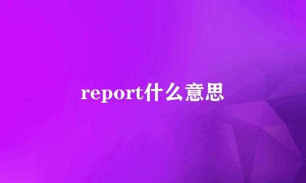 report什么意思