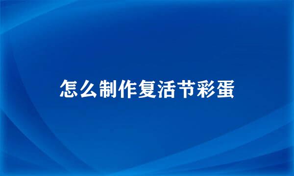 怎么制作复活节彩蛋