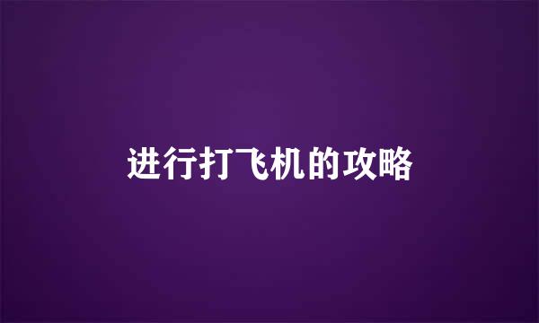 进行打飞机的攻略
