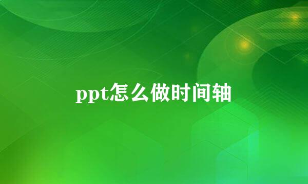 ppt怎么做时间轴