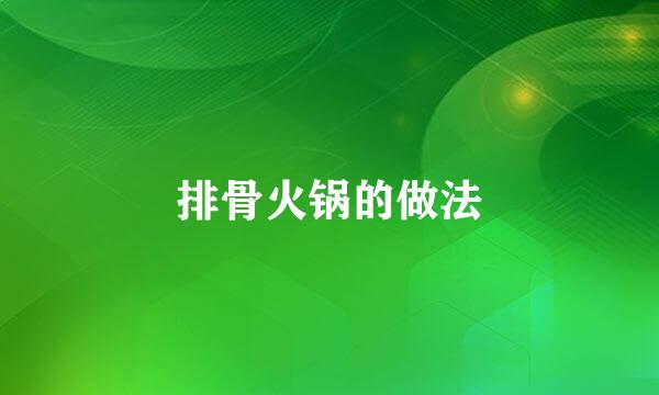 排骨火锅的做法