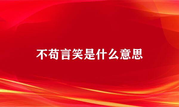 不苟言笑是什么意思
