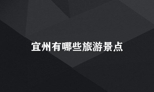 宜州有哪些旅游景点