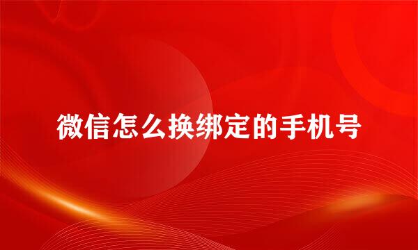 微信怎么换绑定的手机号