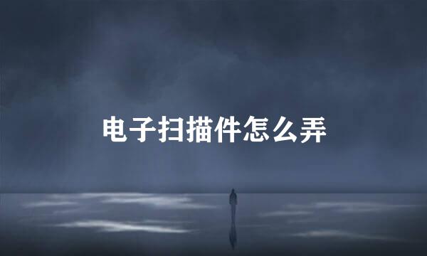电子扫描件怎么弄