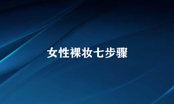 女性裸妆七步骤