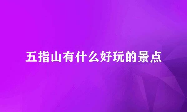 五指山有什么好玩的景点