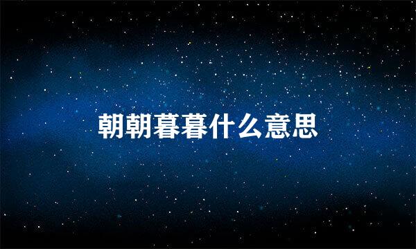 朝朝暮暮什么意思