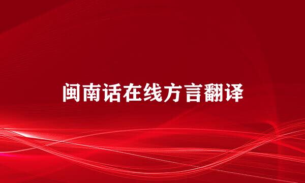 闽南话在线方言翻译