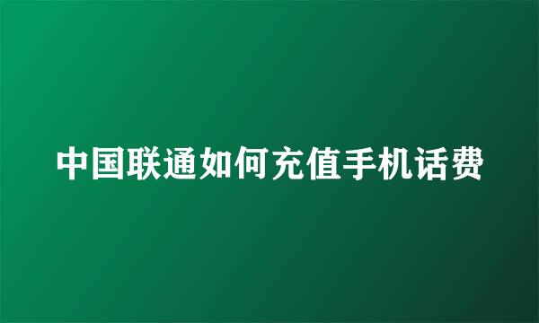 中国联通如何充值手机话费
