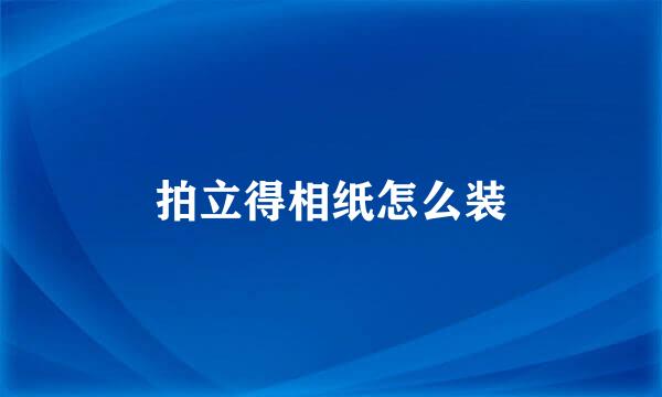 拍立得相纸怎么装