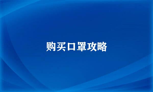 购买口罩攻略