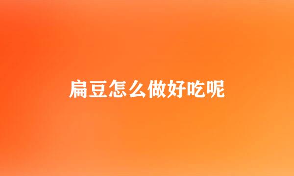 扁豆怎么做好吃呢