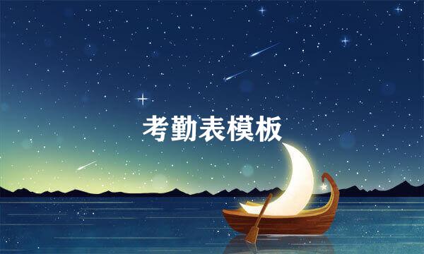 考勤表模板