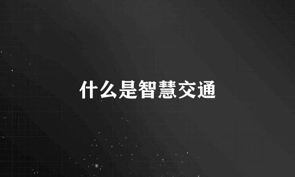 什么是智慧交通