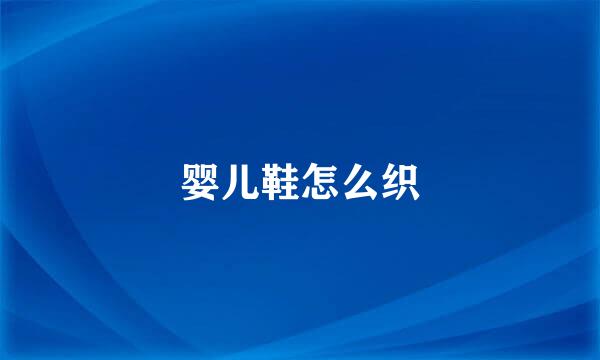 婴儿鞋怎么织