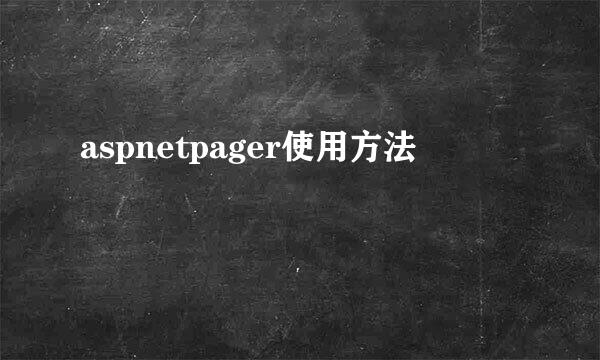 aspnetpager使用方法