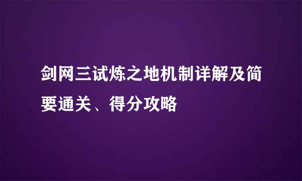 剑网三试炼之地机制详解及简要通关、得分攻略